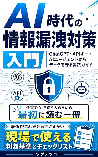 AI時代の情報漏洩対策入門