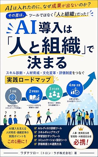 AI導入は「人と組織」で決まる