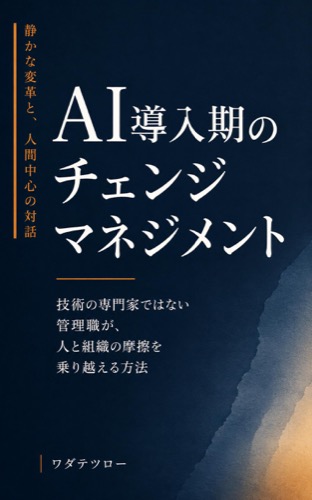 AI導入期のチェンジマネジメント